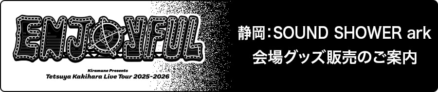 静岡：SOUND SHOWER ark　会場グッズ販売のご案内