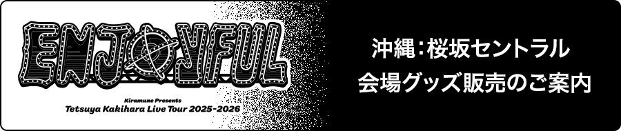 沖縄：桜坂セントラル 会場グッズ販売のご案内