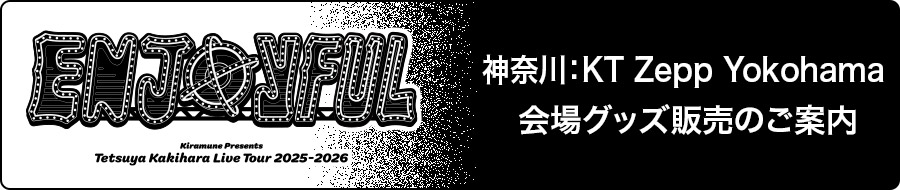 神奈川：KT Zepp Yokohama 会場グッズ販売のご案内