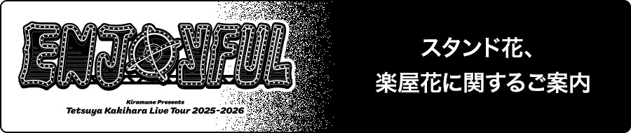 スタンド花、楽屋花に関するご案内