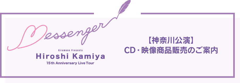 東京公演 CD・映像商品販売について