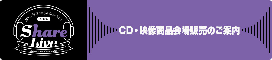 CD・映像商品会場販売のご案内