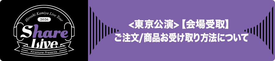 <東京公演>【会場受取】 ご注文/商品お受け取り方法について