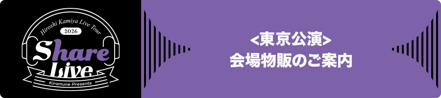 <東京公演>会場物販のご案内