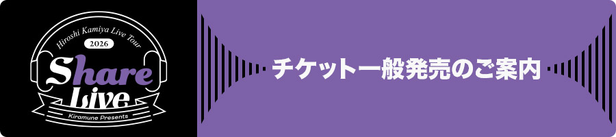チケット一般発売のご案内