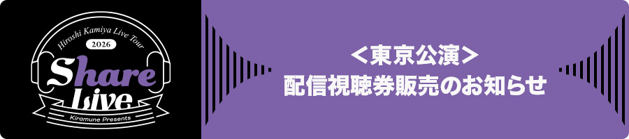 <東京公演>配信視聴券販売のお知らせ