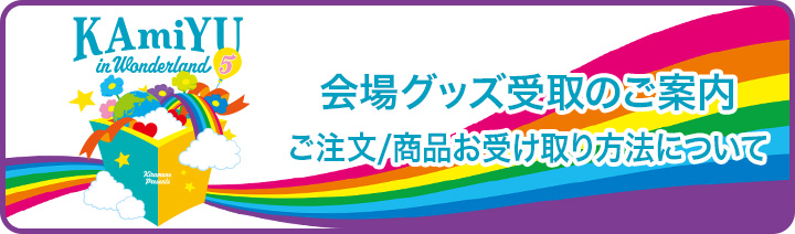 会場グッズ受取のご案内　ご注文/商品お受け取り方法について