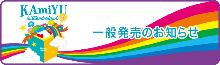 一般発売のお知らせ
