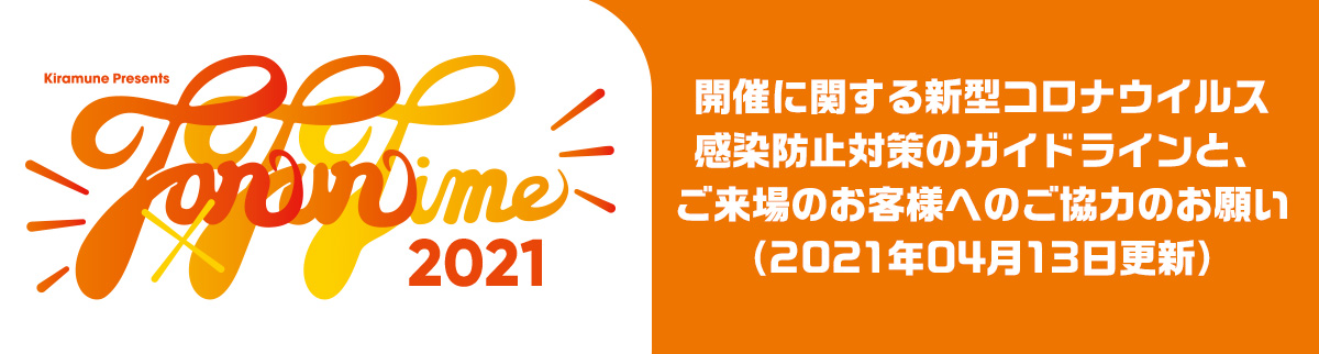 Kiramune Presents Fan×Fun Time 2021