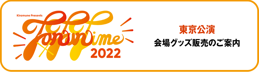 Kiramune Presents Fan×Fun Time 2022東京公演　会場グッズ販売のご案内