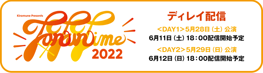 ディレイ配信 <1公演視聴チケット> <DAY1・DAY2公演 通し視聴チケット>