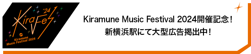 Kiramune Presents Kiramune Music Festival 2024開催記念！新横浜駅にて大型広告掲出中！