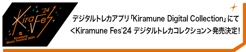 デジタルトレカアプリ「Kiramune Digital Collection」にて＜Kiramune Fes'24 デジタルトレカコレクション＞発売決定！