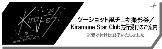 ツーショット風チェキ撮影券／Kiramune Star Club先行受付のご案内