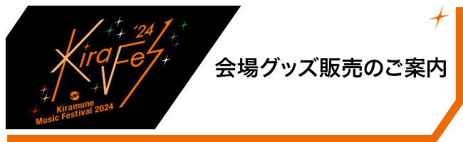 Kiramune Music Festival 2024 | Kiramune Official Site