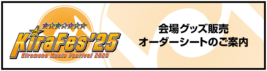 会場グッズ販売 オーダーシートのご案内