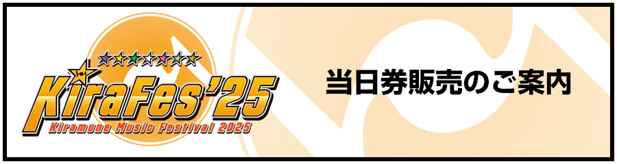 当日券販売のご案内