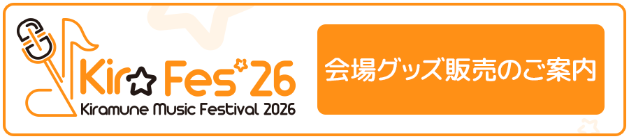 会場グッズ販売のご案内