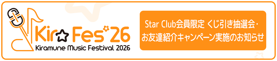 Star Club会員限定 くじ引き抽選会・お友達紹介キャンペーン実施のお知らせ