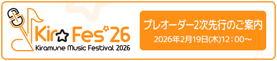 プレオーダー2次先行のご案内2026年2月19日（木）12:00～