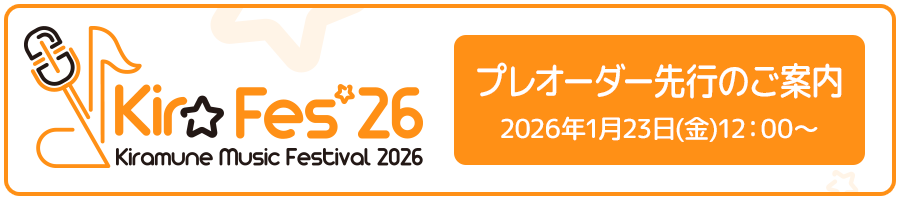 プレオーダー先行のご案内