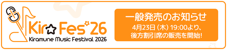 一般発売のお知らせ