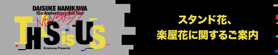 スタンド花、楽屋花に関するご案内