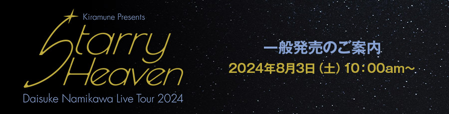 一般発売のご案内