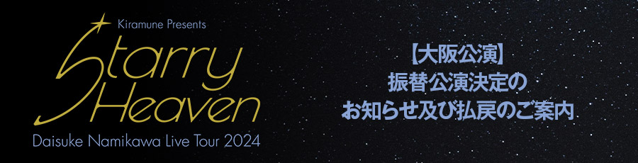 【大阪公演】振替公演決定のお知らせ及び払戻のご案内