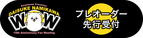 プレオーダー先行受付