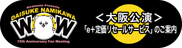 ＜大阪公演＞「e＋定価リセールサービス」のご案内