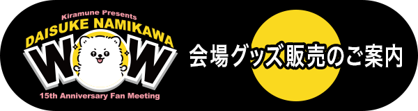 会場グッズ販売のご案内