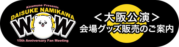 ＜大阪公演＞会場グッズ販売のご案内