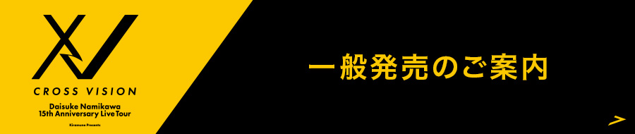一般発売のご案内