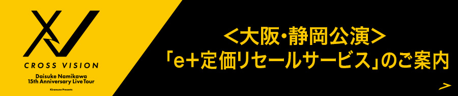 ＜大阪・静岡公演＞「e＋定価リセールサービス」のご案内