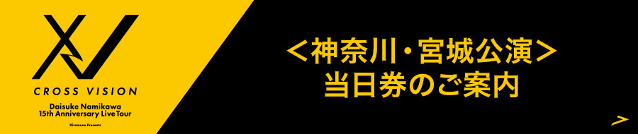 ＜神奈川・宮城公演＞当日券のご案内