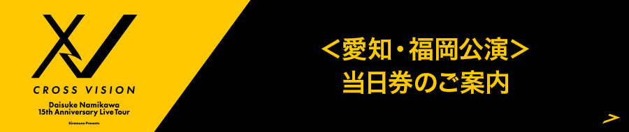 <愛知・福岡公演>当日券のご案内