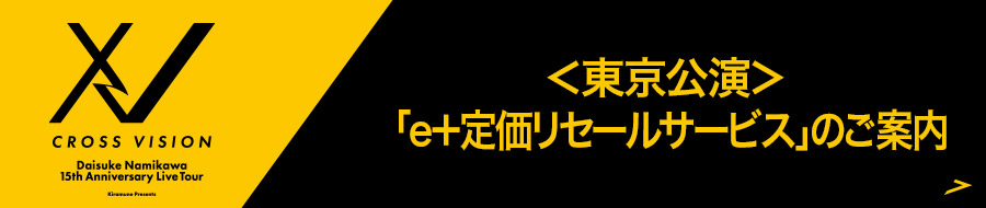 ＜東京公演＞「e＋定価リセールサービス」のご案内