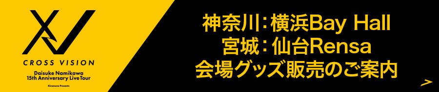 神奈川：横浜Bay Hall/宮城：仙台Rensa  会場グッズ販売のご案内