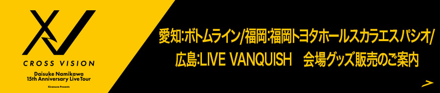 愛知:ボトムライン/福岡:福岡トヨタホールスカラエスパシオ/広島:LIVE VANQUISH 会場グッズ販売のご案内