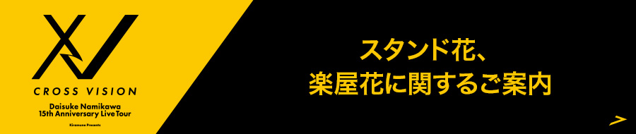 スタンド花、楽屋花に関するご案内