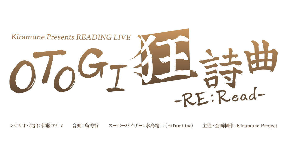 Kiramune Presents READING LIVE OTOGI狂詩曲-RE:Read-