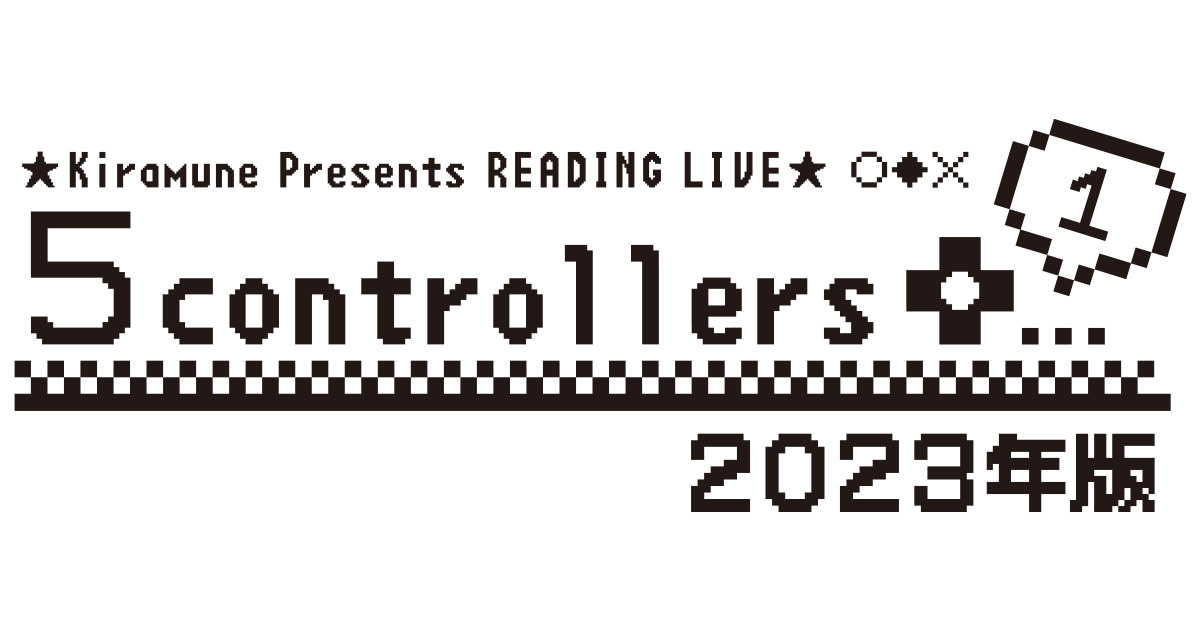 Kiramune Presents READING LIVE「5コントローラーズ+1」2023年版