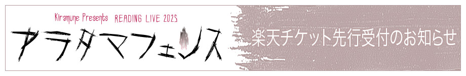 楽天チケット先行受付のお知らせ