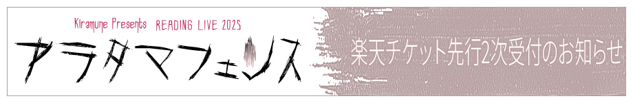 楽天チケット先行2次受付のお知らせ