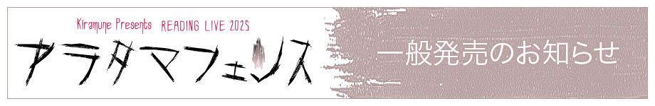 一般発売のお知らせ