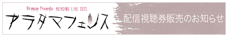 配信視聴券販売のお知らせ