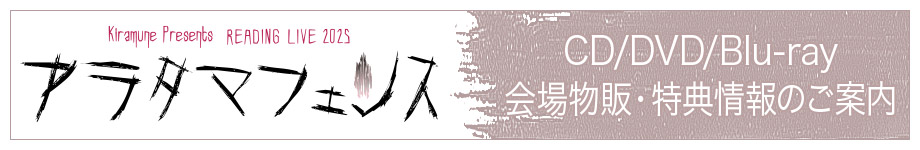 CD/DVD/会場Blu-ray物販・特典情報のご案内