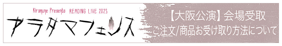 【大阪公演】会場受取　ご注文/商品お受け取り方法について