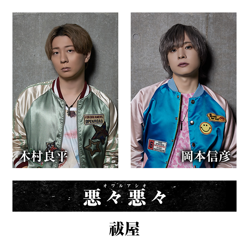 悪々悪々（祓屋）・・・木村良平/岡本信彦